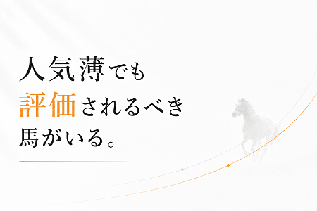 人気薄でも評価されるべき馬がいる