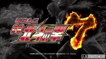 【ぱちんこCR北斗の拳7転生】４兄弟の父リュウケンが必死の形相で激押しですと～！【パオキチパチンコ】