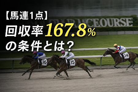 【馬連1点】回収率167.8％の条件とは？