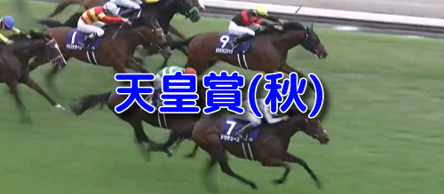 天皇賞(秋)の『データスコア出馬表ＳＰ』はメルマガ限定でお届けします