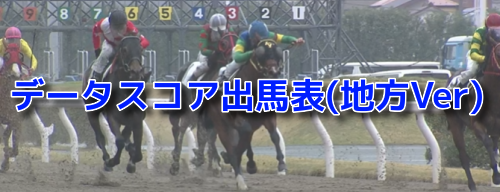 6月30日[データスコア出馬表(地方Ver)]船橋11Rヤマユリスプリント,大井11Rオフト後楽園賞