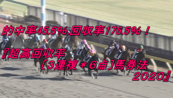 【受付最終です】的中率45.5％,回収率176.5％！『超高回収率〔３連複＊６点〕馬券法２０２０』