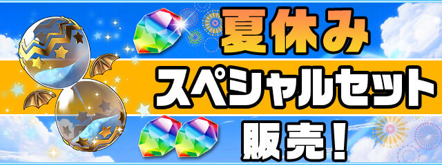 【パズドラ】480円で石50個が購入できる「夏休みスペシャルセット」が販売！水色のふしぎな砂時計も40個ついてくる！！