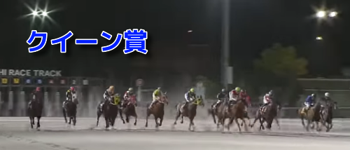 クイーン賞(2023)データ分析！地方競馬交流重賞