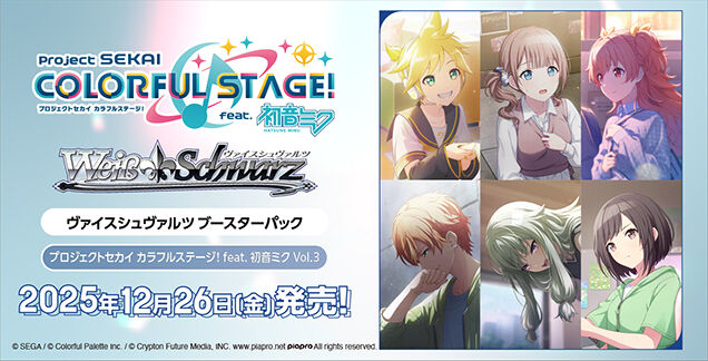 【WS】ヴァイスシュヴァルツ ブースターパック「プロジェクトセカイ カラフルステージ! Feat.初音ミクVol.3」2025年12月26日発売　20％OFFで予約開始