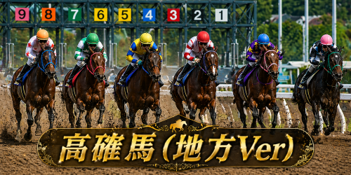 5月14日[高確馬(地方Ver)]川崎競馬(9R,10R,11R神奈川・横浜ＤＣ記念 カナウネ ハマルネ賞)
