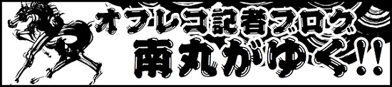 京都金杯2018出走予定馬・予想　確定した登録馬15頭のハンデと騎乗予定騎手