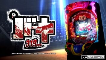 最速!?パチタリアン #13【ハプニングを乗り越えバキで大連チャン！】