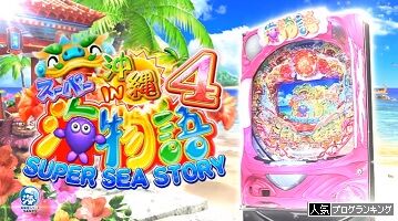 【CRスーパー海物語IN沖縄4】◆199話◆レインボータッチ!!至福の瞬間を味わいたい【しらほし】