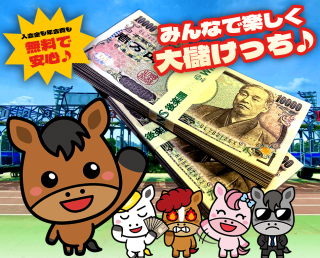 ■また出ました無料買い目で10万オーバー■