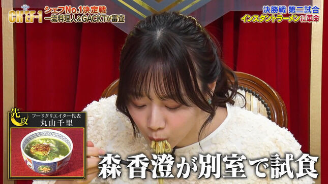 森香澄アナ　「CHEF-1グランプリ2023」に登場！