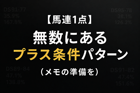 【馬連1点】無数にあるプラス条件パターン（メモの準備を）