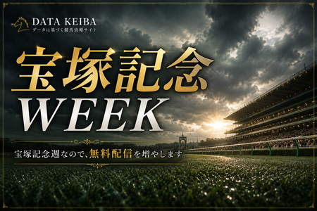 宝塚記念週なので、無料配信を増やします。