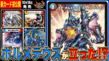 【デュエルマスターズ】新カード『ネオ・ボルメテウス・ホワイト・ドラゴン』が明日18時にプレミア公開