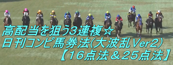 《先週は日曜新潟3Rで6630円的中!》高配当を狙う3連複☆日刊コンピ馬券法(大波乱Ver2)【16点法＆25点法】