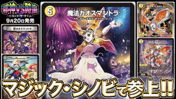 【デュエルマスターズ】新カード『魔法カオスマントラ』が明日18時にプレミア公開