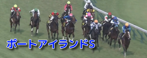 【ポートアイランドS 2023】過去10年の傾向＆データ消去法