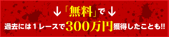 この事実を今週のレースで！無料予想で１０３，０００円獲得！