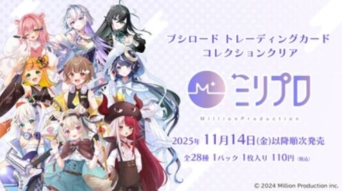 【トレカ】ブシロード トレーディングカード コレクションクリア「Million Production/ミリプロ」2025年11月14日発売　20％OFFで予約開始