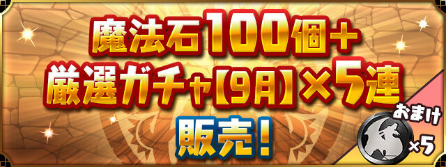 【パズドラ】魔法石100個＋厳選ガチャ【9月】×5連が9月から販売！