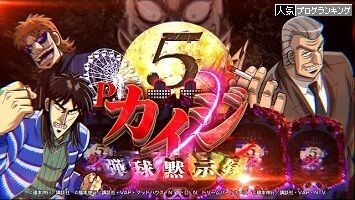 日直島田の優等生台み～つけた♪【P弾球黙示録カイジ5 電撃チャージVer.A】