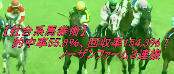 【社台系馬券術】的中率55.8%、回収率154.3%！ノーザンファーム３連複のご案内