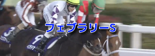 フェブラリーSのデータスコア出馬表SS〔JRA ver〕はインスタでお届け致します