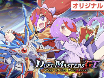 【デュエルマスターズ】プロモカード付き「デュエル・マスターズGT Gear of the Twin heart」の単行本がAmazonで予約開始
