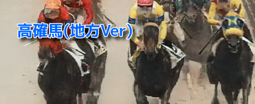 10月30日[高確馬(地方Ver)]大井競馬(6R,9Rベテルギウス賞,10R花梨賞)