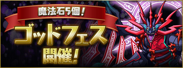 【パズドラ】5/30の12時から石5個のゴッドフェス開催！カノ＆クロネ、アークヴェルザなどのBGM解放モンスターが1.5％でラインナップ！！