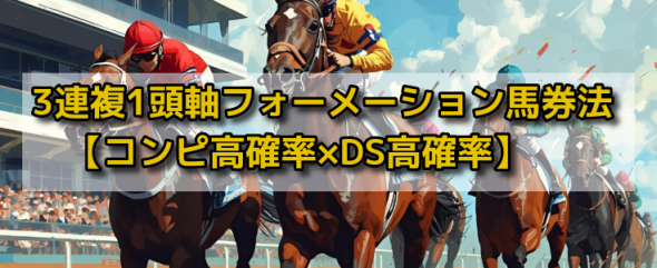 先週は2戦2勝回収461.7％!! 3連複12点9,220円的中！『3連複1頭軸フォーメーション馬券法』