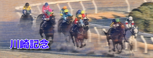 川崎記念(2023)データ分析！地方競馬交流重賞