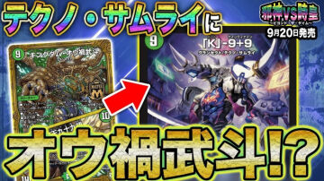 【デュエルマスターズ】新カード『「K」-9+9(カブトナインティナイン)』が明日18時にプレミア公開
