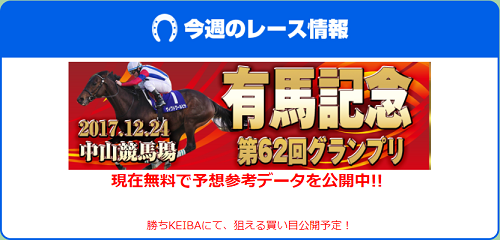 有馬記念【高配当が期待できる穴馬５頭】無料公開中