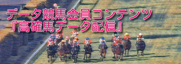 利用者数延べ17000名以上！【高確馬データ配信】会員募集のお知らせ