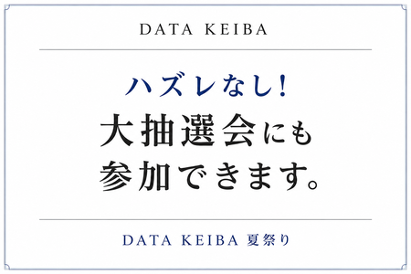 ハズレなし！大抽選会にも参加できます。