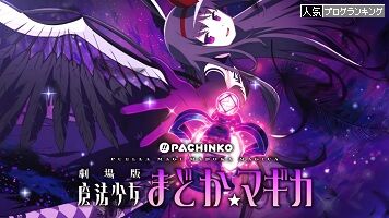 劇場版魔法少女まどかマギカ甘デジ!!無性に打ちたくなる個人的神台!!初回からRUSH突入!?【ぱち細道】