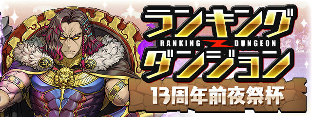 【パズドラ】2/10からランダン「13周年前夜祭杯」を開催!予め設定された固定チームでの挑戦に