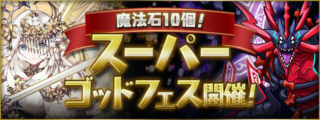 【パズドラ】3/31の12時から石10個のスーパーゴッドフェス開催！テミス、アークヴェルザ、関羽、諸葛亮などがピックアップ！！