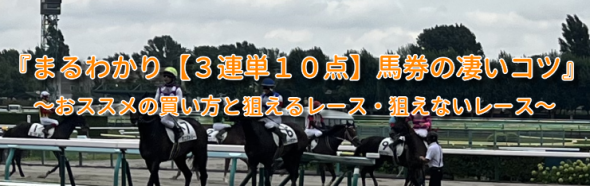 今週末より始まります『まるわかり【３連単１０点】馬券の凄いコツ』のご案内