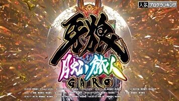 長男くんの日常 #790【牙狼月虹ノ旅人】