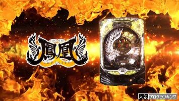 【P鳳凰∞（インフィニティ）】新装初日と１週間後の挙動を比較したらまさかの結果に！【メガネのパチンカス実践記】