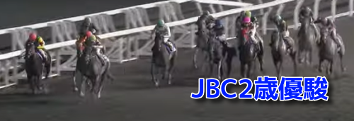JBC2歳優駿(2023)データ分析!地方競馬交流重賞