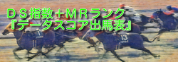 【データスコア出馬表】(10/21富士S)