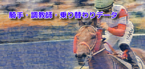 10月1日[騎手＆調教師/騎手乗り替わりデータ]