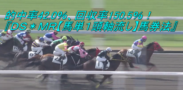 先週は1戦1勝回収率187.5％！『ＤＳ＊ＭＲ【馬単１頭軸流し】馬券法』受付最終です
