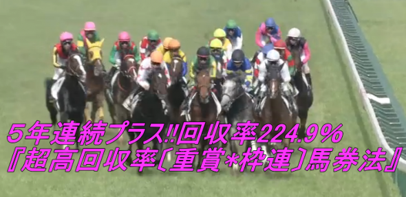 ５年連続プラス!!回収率224.9％『超高回収率〔重賞＊枠連〕馬券法』買い目配信付