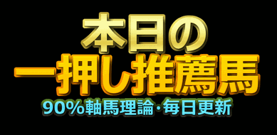 2018/06/10（日）の競馬予想