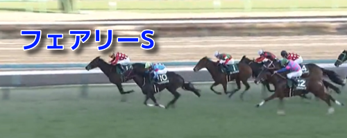 フェアリーステークス(2024)データ分析！前走1400m以下だった馬で？？は(0-0-0-34)