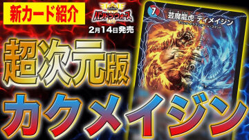 【デュエルマスターズ】新カード『芸魔龍虎 ディメイジン』が明日18時にプレミア公開